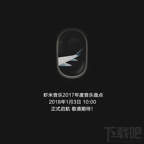 虾米音乐什么时候发布2017年度报告 使用虾米的用户们注意啦