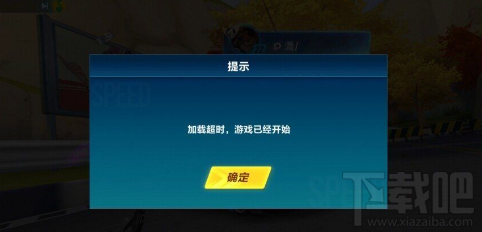 QQ飞车手游加载超时，游戏已经开始怎么办？