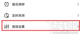 虾米音乐怎么调音效？虾米音乐调音效教程