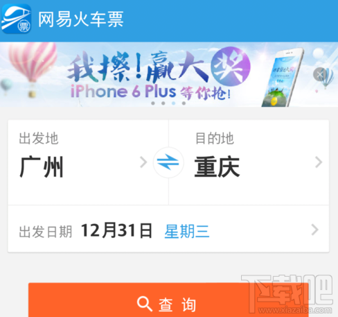 网易火车票怎么购买火车票？