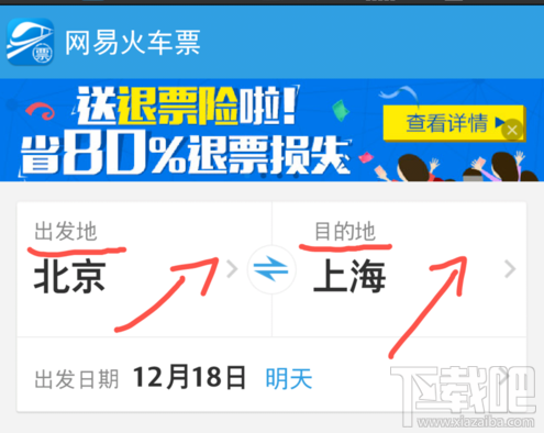网易火车票怎么购买火车票？