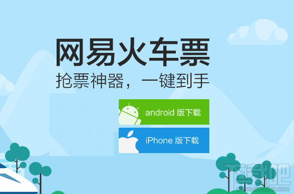 网易火车票怎么购买火车票？