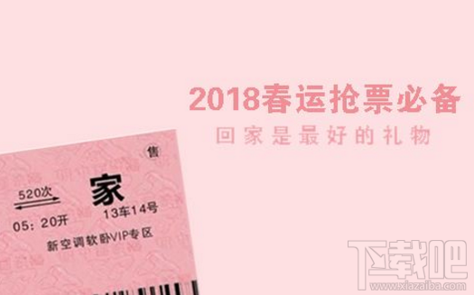 2018春运抢票攻略：实测2018抢票软件哪个好！