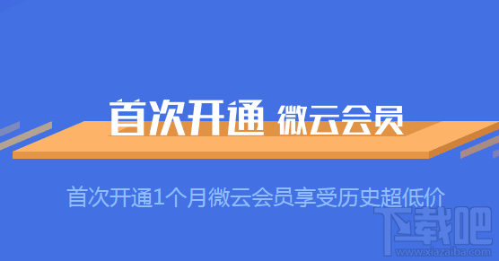 腾讯微云会员有什么特权 会员开通教程