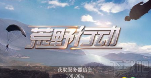 荒野行动获取服务器信息卡百分百怎么办？