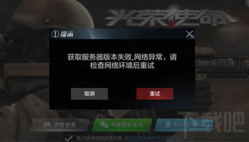 光荣使命提示更新错误怎么办？光荣使命提示更新错误解决攻略
