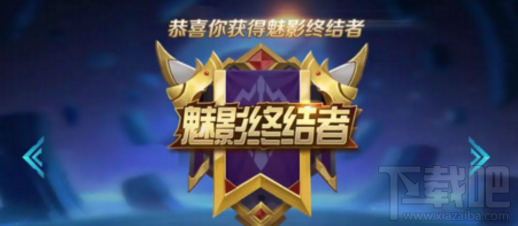 王者荣耀魅影终结者称号是什么意思？