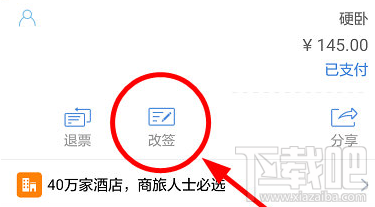 高铁管家怎么改签?高铁管家改签方法