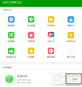360手机卫士扫码功能怎么使用？