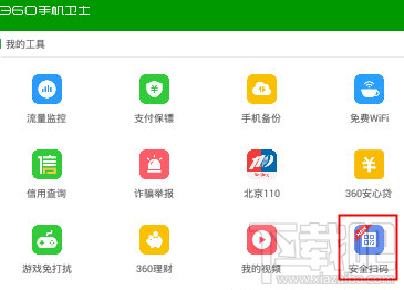 360手机卫士扫码功能怎么使用？