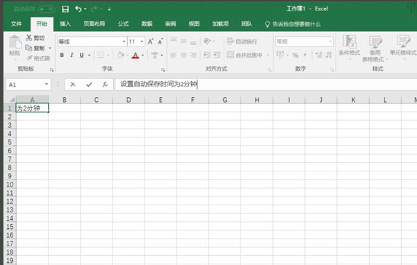 Excel2016怎么设置自动保存？