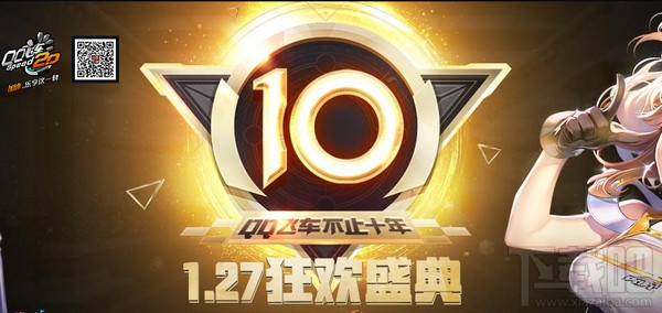 qq飞车10周年狂欢盛典活动地址 qq飞车10周年狂欢盛典礼包领取地址