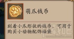 阴阳师萌爪钱币有什么用？阴阳师萌爪钱币获得攻略