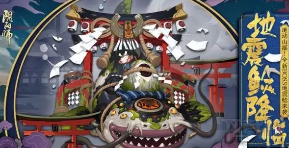 阴阳师地震鲶boss怎么打？阴阳师地震鲶介绍