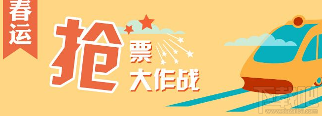 你可能会遇到的2018春运抢票软件陷阱 请保持警惕！