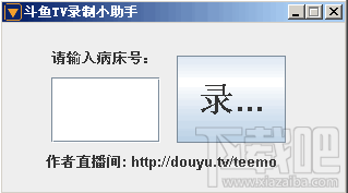 斗鱼TV直播怎么录像?斗鱼TV录制小助手使用方法