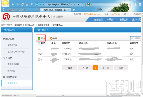12306怎么添加乘车人？