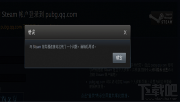 绝地求生国服绑定steam帐号错误怎么办？