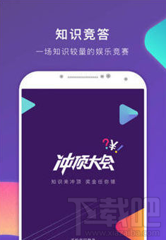 冲顶大会怎么玩？冲顶大会APP赚钱攻略