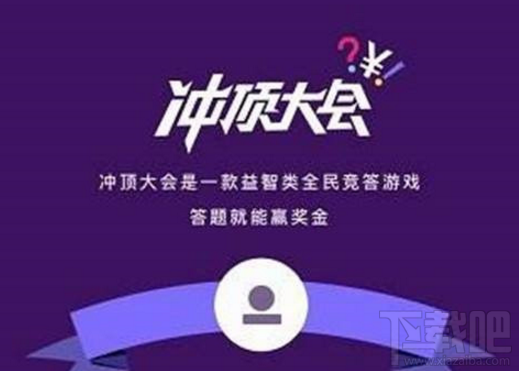 冲顶大会怎么玩？冲顶大会APP赚钱攻略