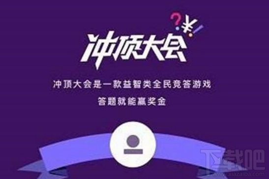 冲顶大会app怎么提现？冲顶大会app提现需要手续费吗？