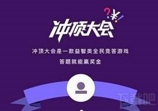 冲顶大会app怎么样？冲顶大会APP游戏规则介绍