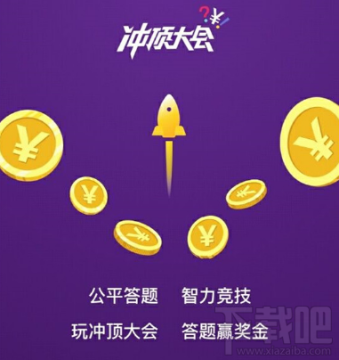 冲顶大会app怎么样？冲顶大会APP游戏规则介绍