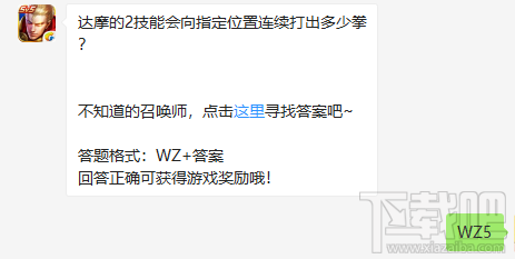 达摩的2技能会向指定位置连续打出多少拳？王者荣耀每日一题答案