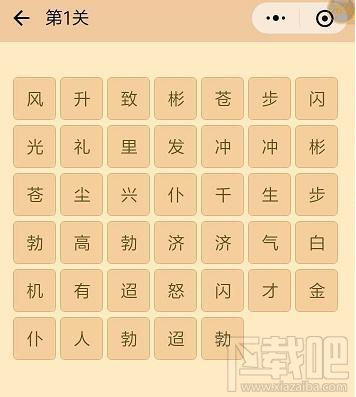 微信成语消消看第一关答案