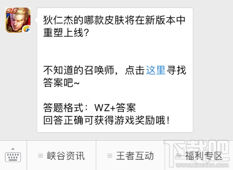 狄仁杰的哪款皮肤将在新版本中重塑上线？王者荣耀1月18日每日一题答案