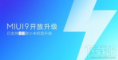 MIUI9支持哪些机型升级？40款小米手机完成推送