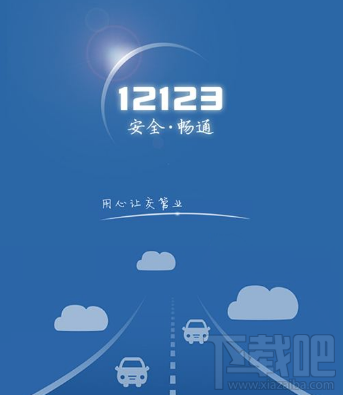 交管12123登录不上怎么解决
