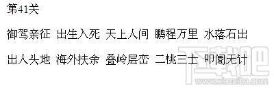 微信小程序成语消消看第41关答案是什么?微信小程序成语消消看第41关答案详解