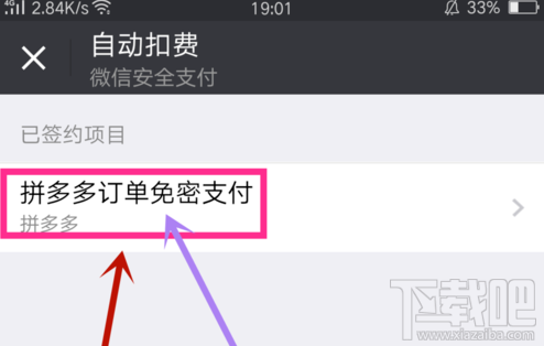 微信支付怎么取消拼多多订单免密支付？