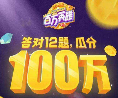 百万英雄个性化题目是什么？百万英雄个性化题目解答技巧