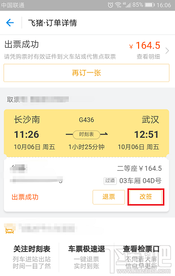 支付宝买火车票怎么改签？