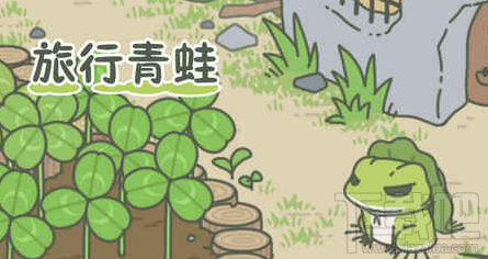 旅行青蛙便当使用效果是什么
