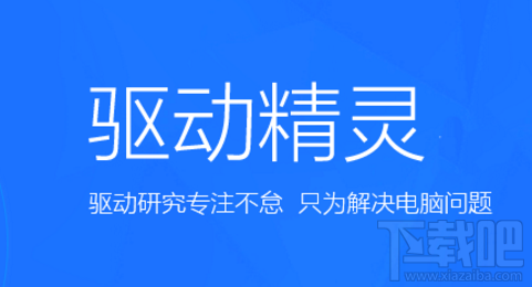 驱动精灵有什么用？驱动精灵4大功能介绍