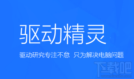 驱动精灵提示此驱动需要更新怎么办？