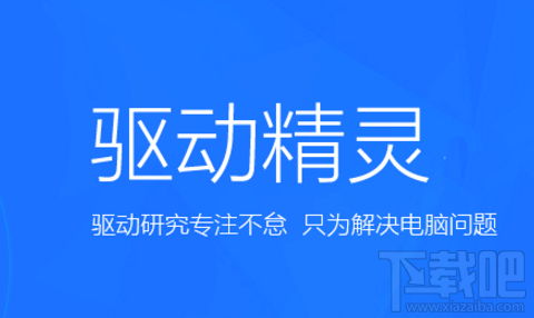 驱动精灵更新下载的文件路径在哪里？