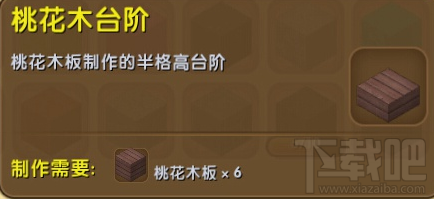 迷你世界桃花木台阶怎么合成？