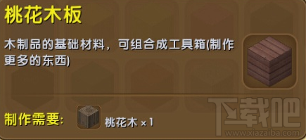 迷你世界桃花木板怎么合成？需要哪些合成材料？