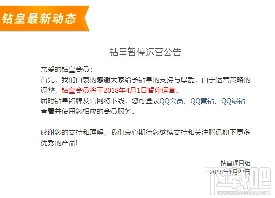 提醒：腾讯QQ钻皇会员将于4月1日停运！