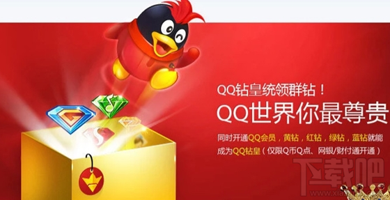 提醒：腾讯QQ钻皇会员将于4月1日停运！