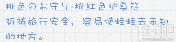 旅行青蛙粉色护身符怎么用？旅行青蛙粉色护身符使用方法