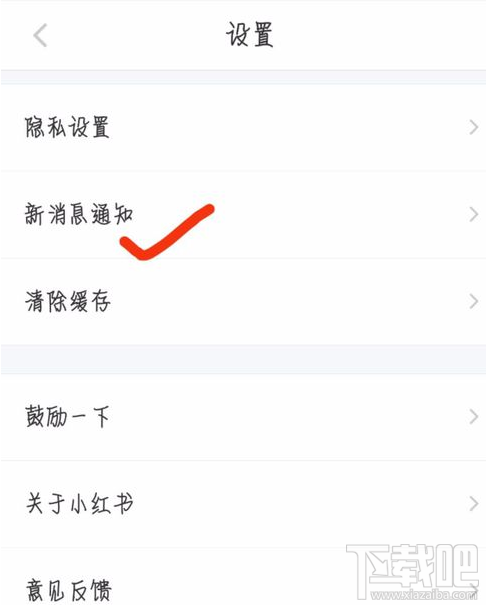 小红书怎么关闭消息提醒？小红书怎么关闭短信？