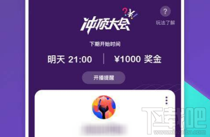 冲顶大会系统繁忙怎么办？冲顶大会系统繁忙解决方法