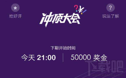 冲顶大会系统繁忙怎么办？冲顶大会系统繁忙解决方法
