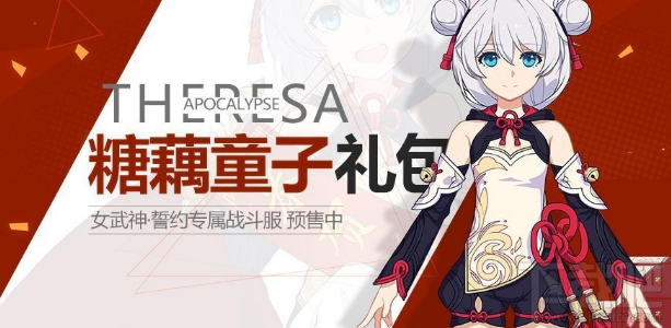 崩坏3如何获得德丽莎糖藕童子服装？