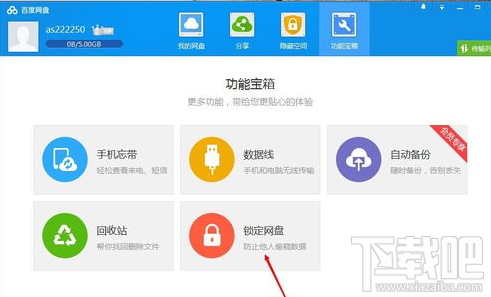 百度网盘怎么锁定网盘 网盘锁定教程